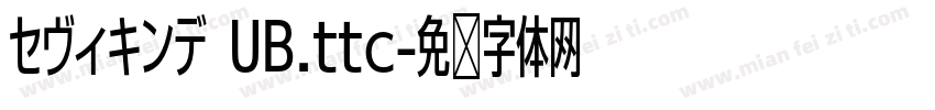 セヴィキンデ UB.ttc字体转换